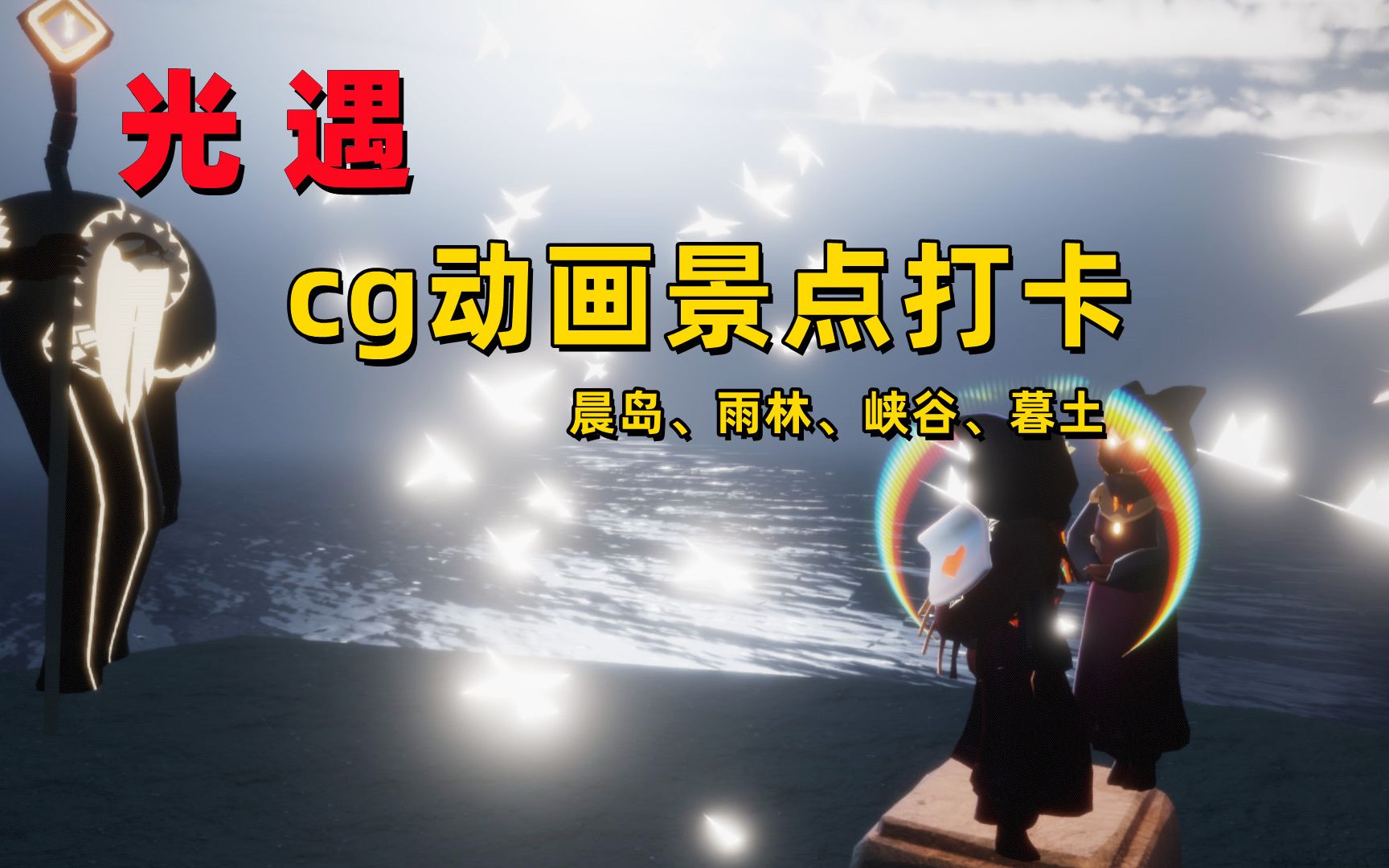 光遇小陈陈:光遇晨岛cg动画打卡景点,详细教程来了哔哩哔哩bilibili