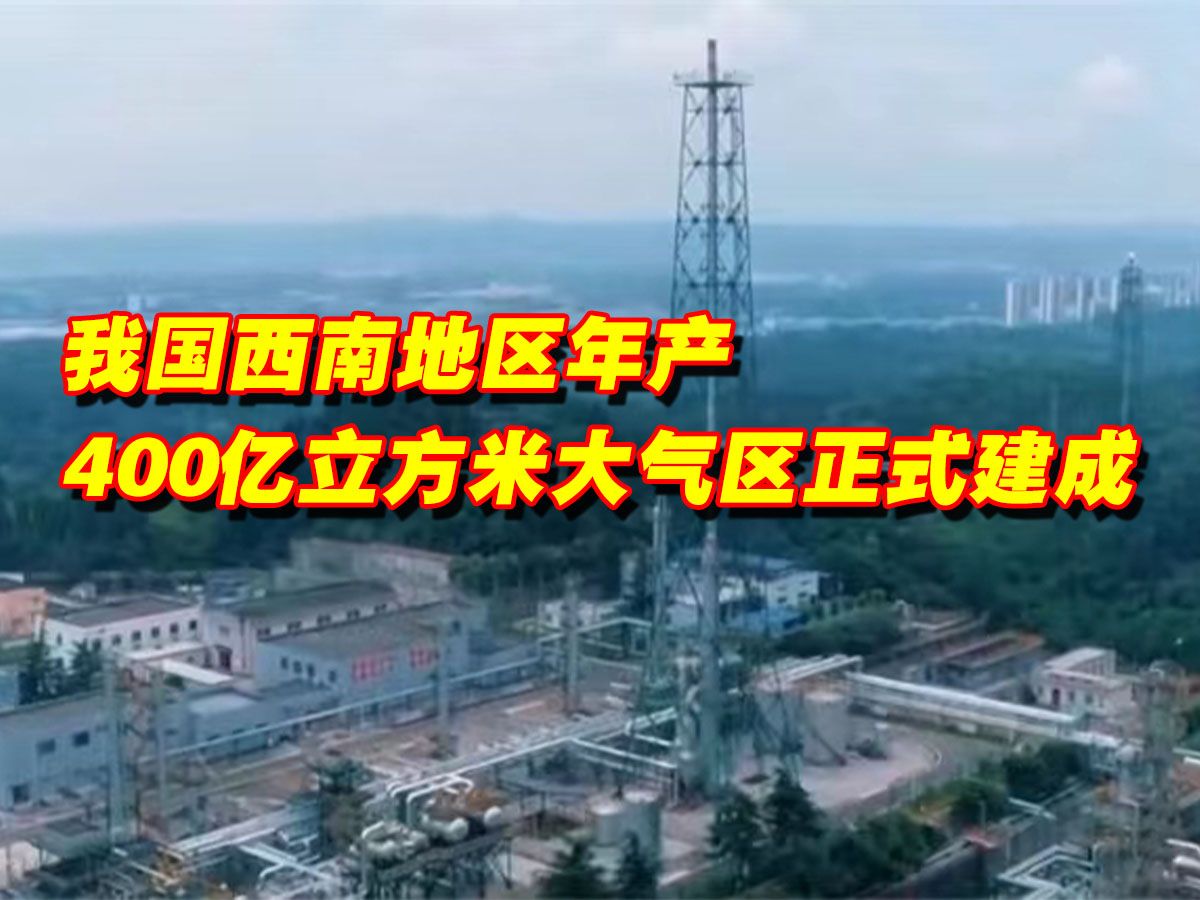 今天,我国西南地区年产400亿立方米大气区正式建成!哔哩哔哩bilibili