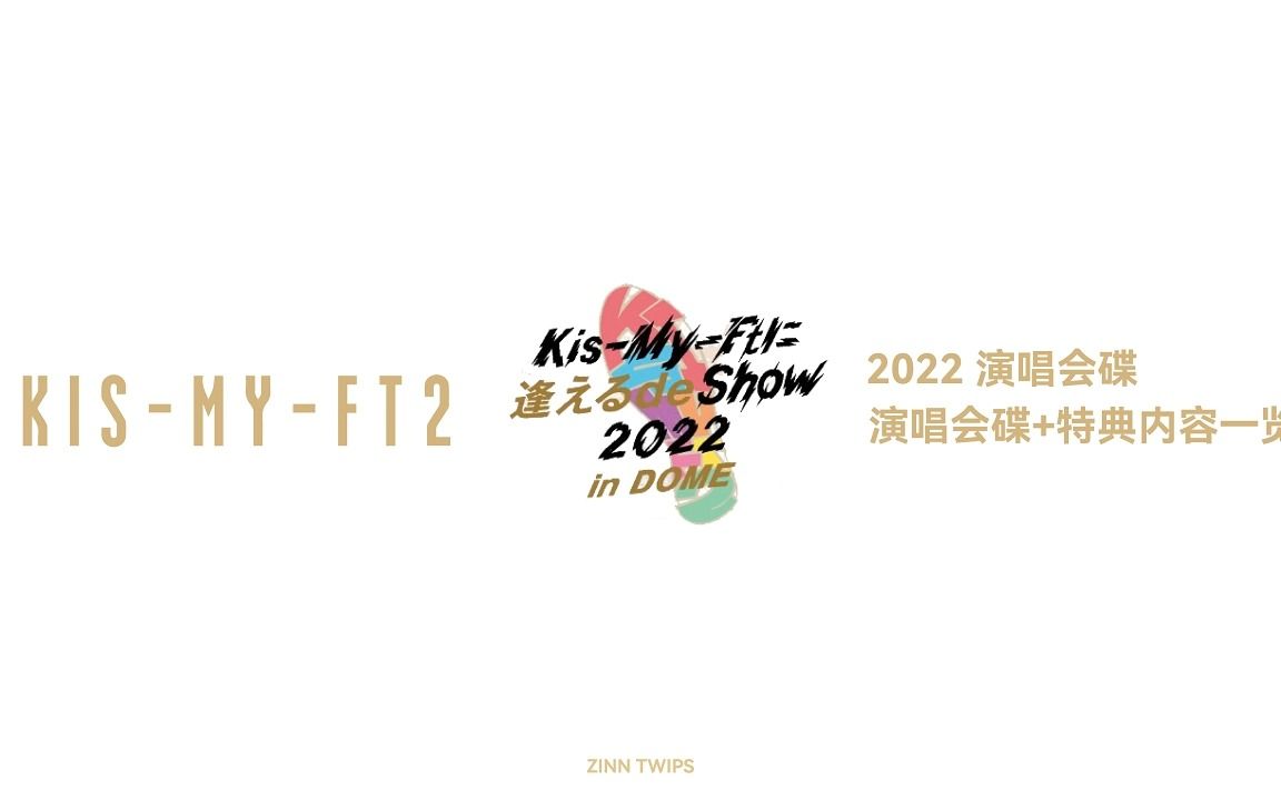 [图]【自制中字】演唱会碟+特典内容一览「Kis-My-Ftに逢える de Show 2022 in DOME」【Kis-My-Ft2】