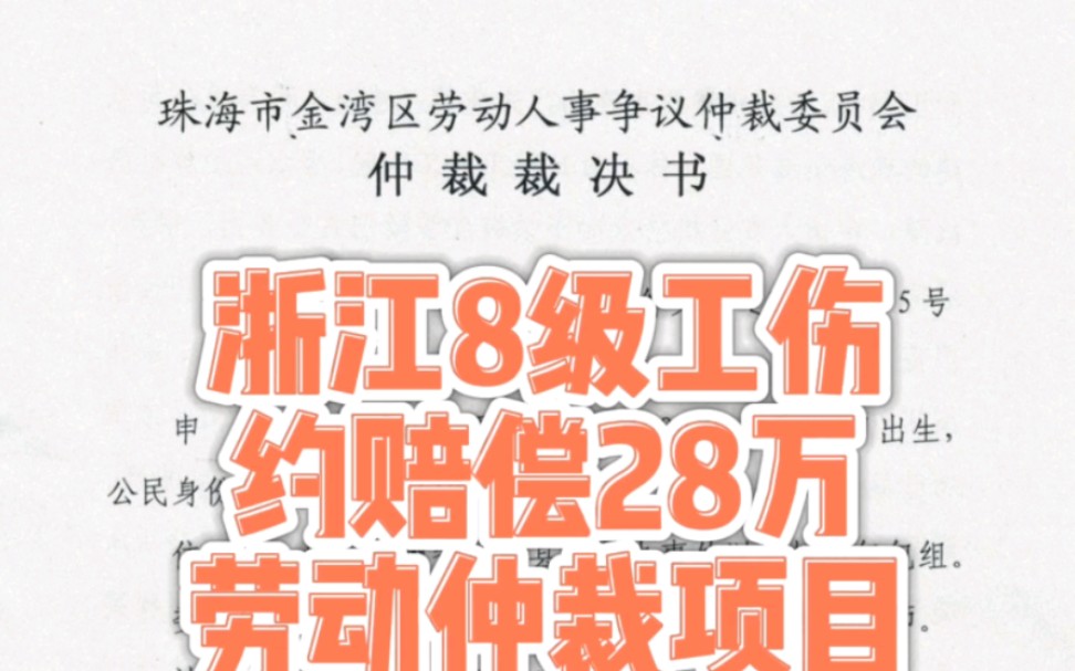 浙江8级工伤,约赔偿28万左右,讲解劳动仲裁事项.哔哩哔哩bilibili