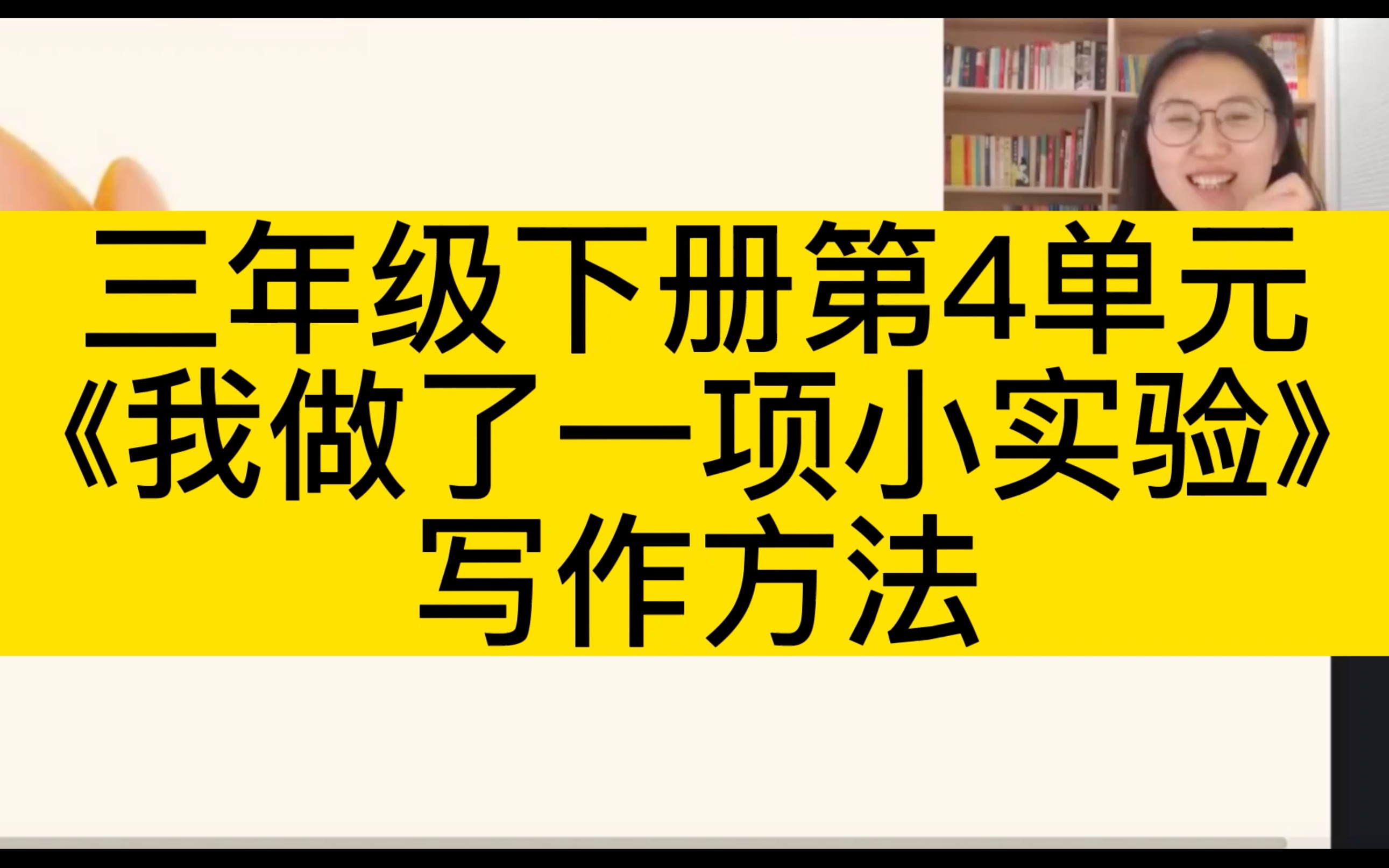 三年级下册第4单元《我做了一项小实验》写作方法哔哩哔哩bilibili