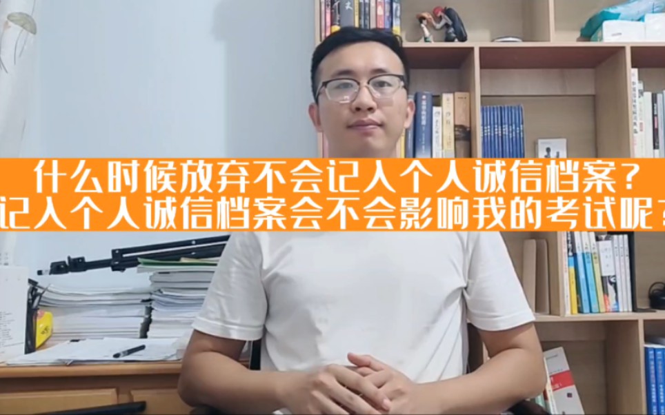 什么时候放弃不会记入考公个人诚信档案?记入个人诚信档案会不会影响我的考试呢?哔哩哔哩bilibili