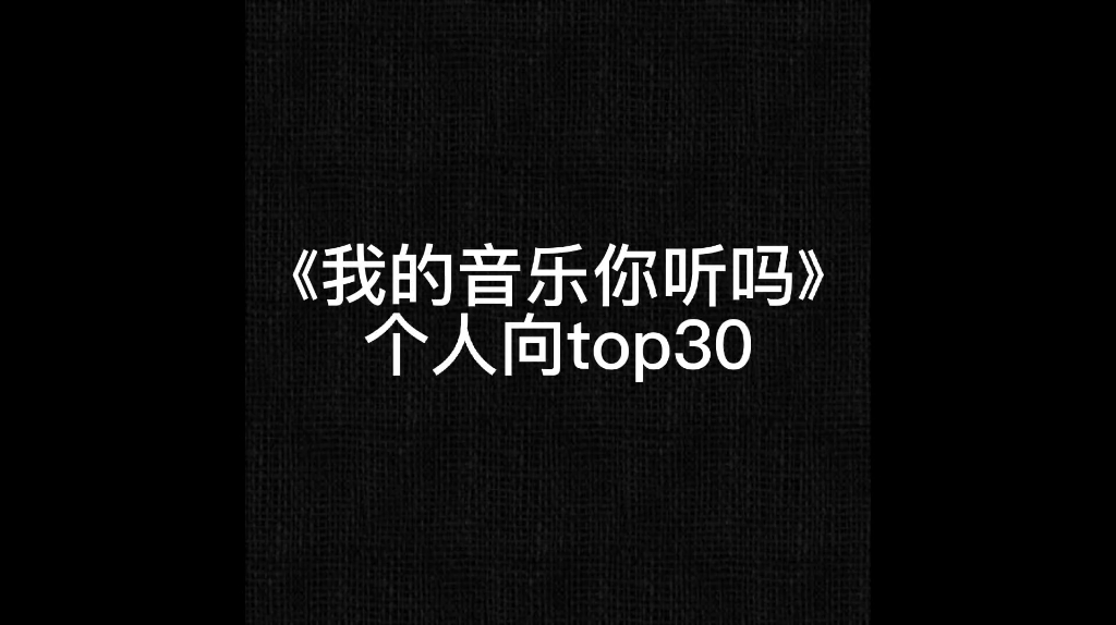 《我的音乐你听吗》top30个人向哔哩哔哩bilibili