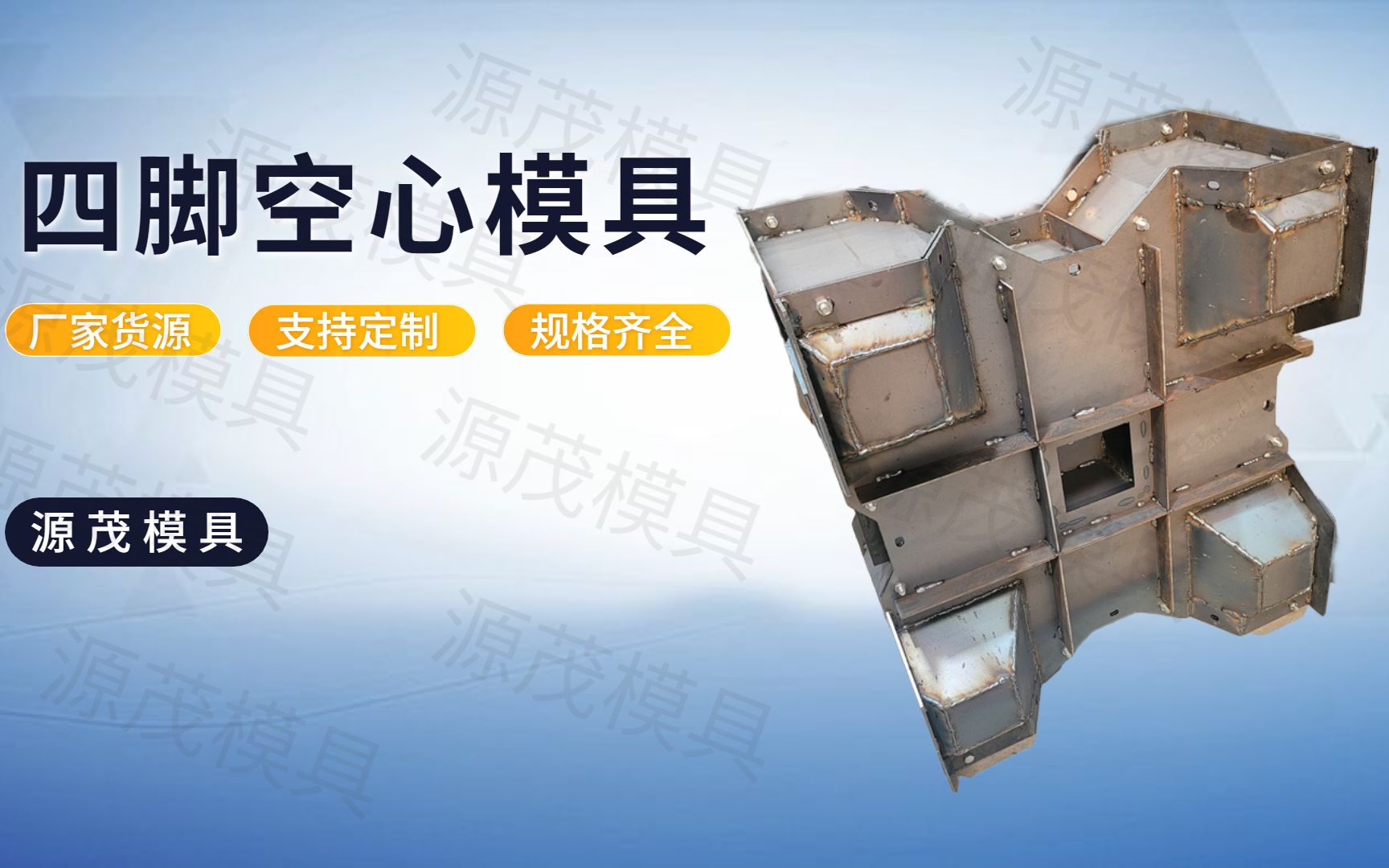 四角方块模具 源茂四角空心防浪石模具 四脚空心防浪块钢模具