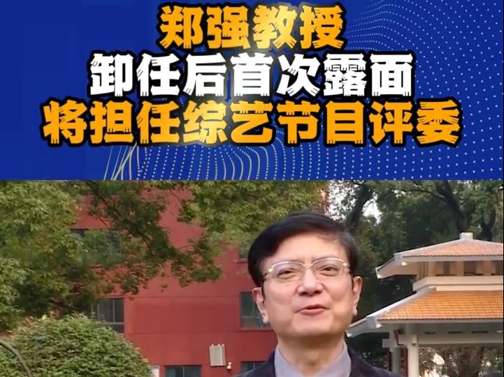 郑强卸任后,首次露面,将担任综艺节目评委!