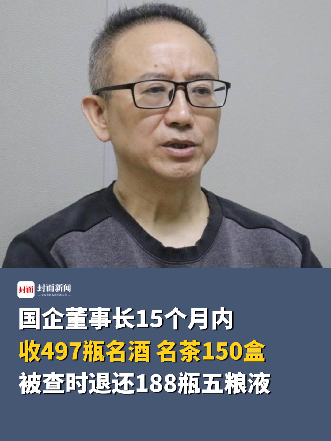 国企董事长15个月内收497瓶名酒、名茶150盒哔哩哔哩bilibili