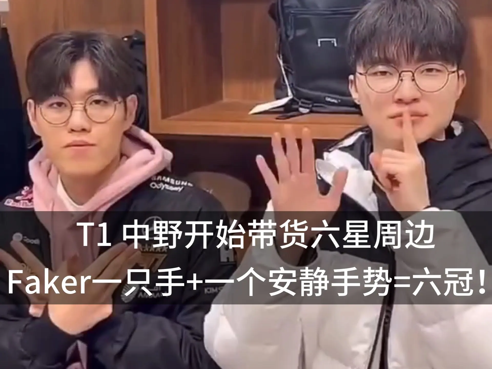 T1 中野开始带货六星周边，Faker一只手+一个安静手势=六冠！_英雄联盟