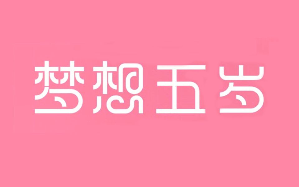 活动作品商业字体设计ai原创字体设计轻松学ai钢笔造字梦想五岁