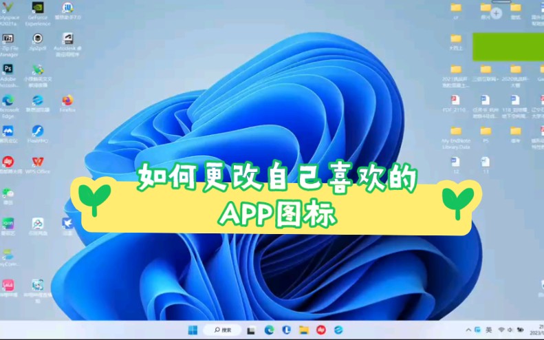 如何更改自己喜欢的APP图标哔哩哔哩bilibili