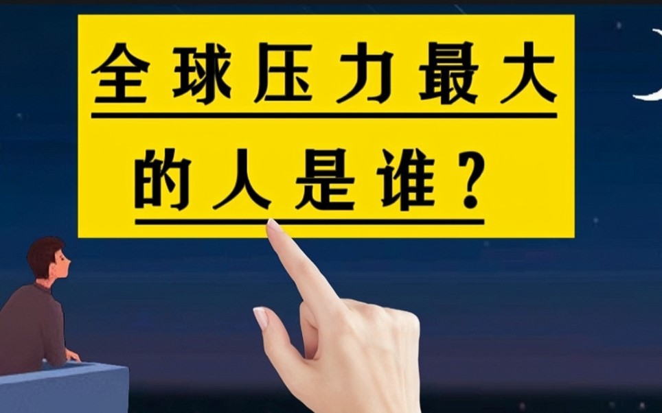 [图]全球压力最大的一个人是谁？#励志#认知#思维#强者