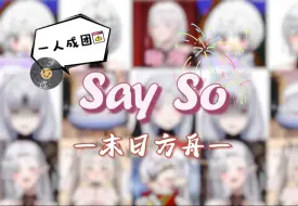 这么甜的「Say So」都拿不下你？？？【末日方舟】【黑泽诺亚】