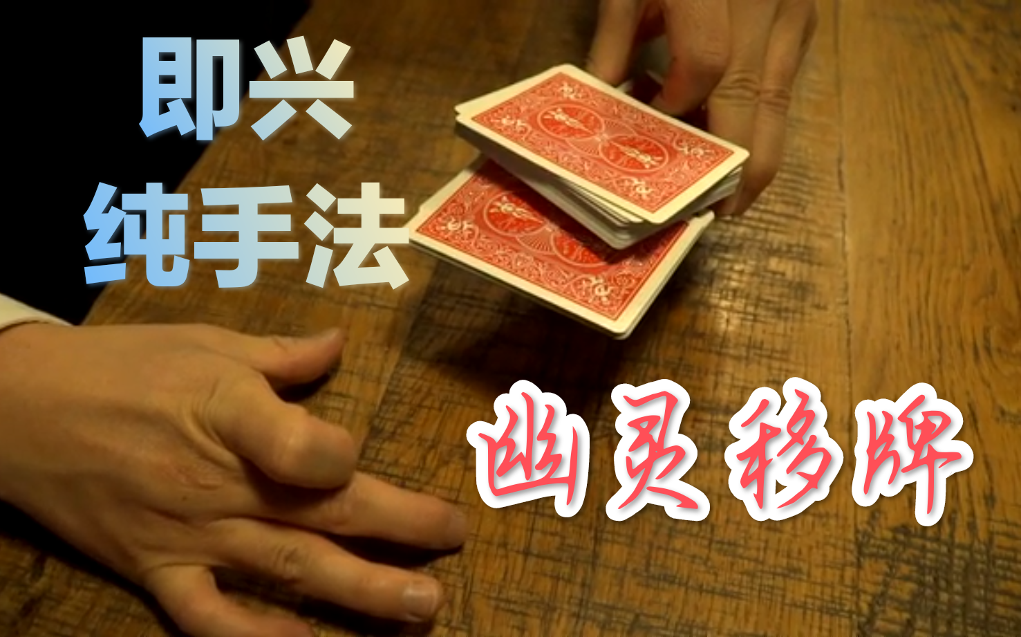 【纸牌魔术教学】重磅推荐 即兴 纯手法 幽灵移牌—the impromptu