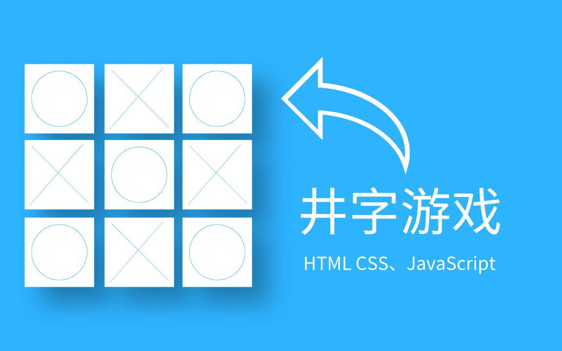 [图]JavaScript游戏实战项目！从零教你实现井字游戏人机对战模式