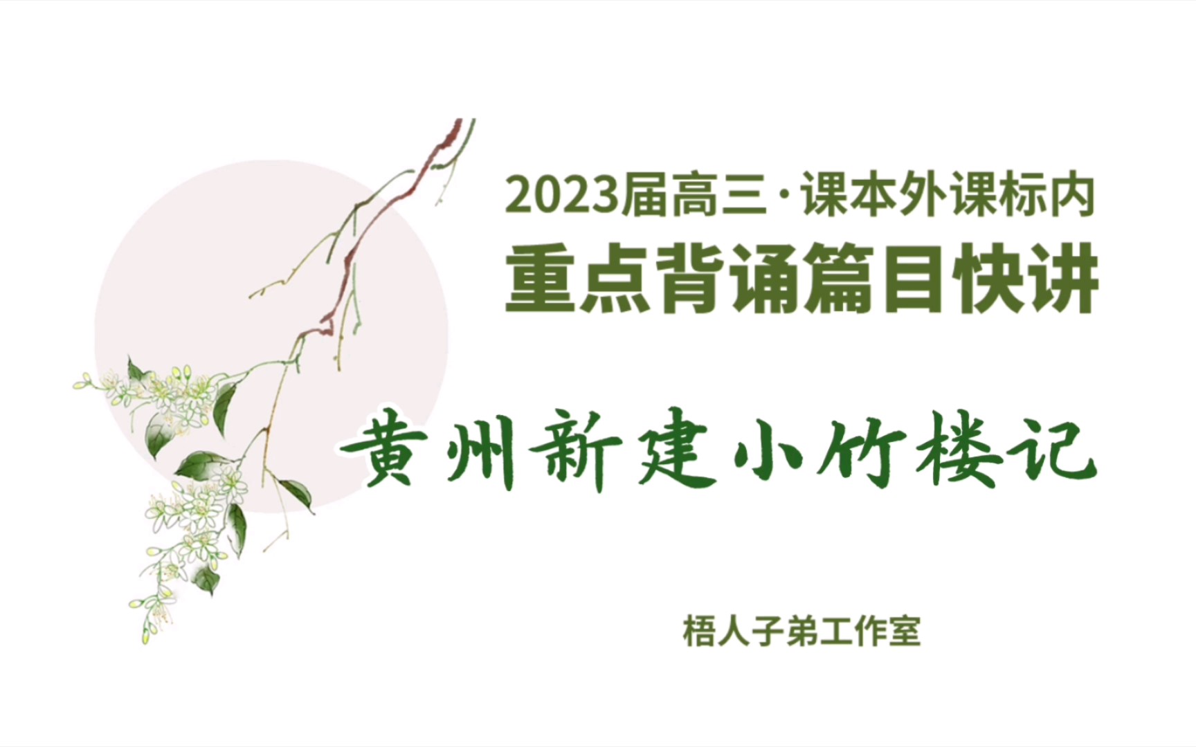 [图]黄州新建小竹楼记：2023届高三课本外课标内重点背诵篇目快讲｜武钢三中2081班班本教学