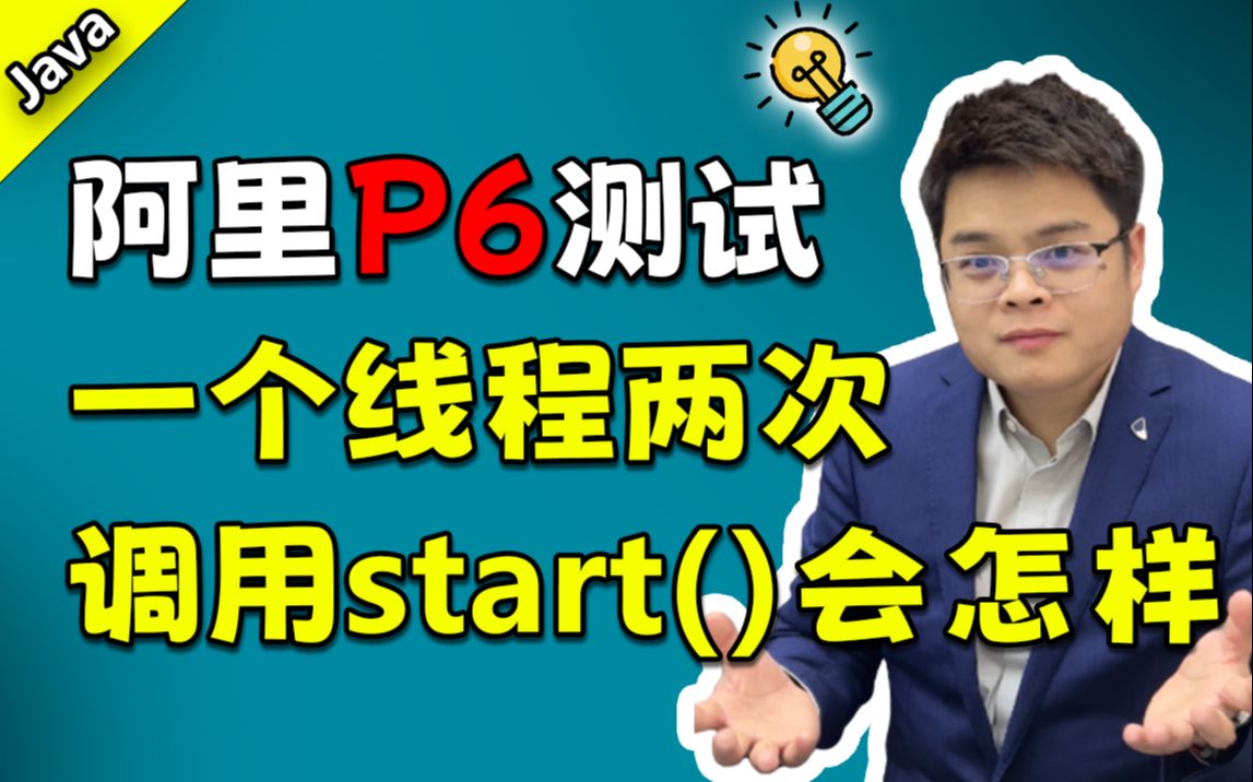 【Java面试】阿里P6面试题:一个线程两次调用start(),会发生什么?哔哩哔哩bilibili