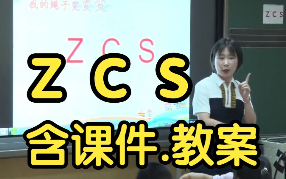 [图]汉语拼音《z c s 》拼音教学 公开课 优质课【特级教师】