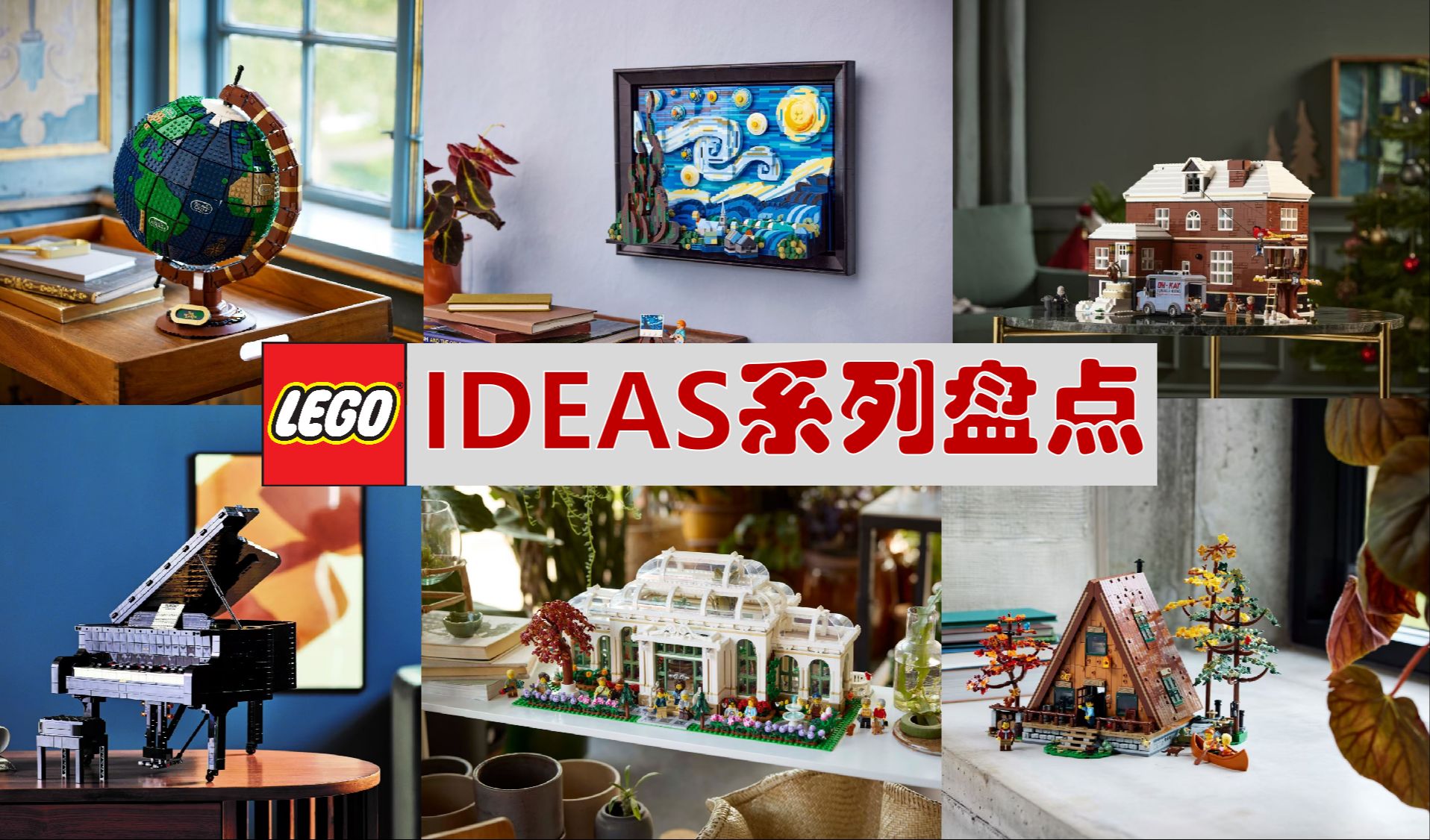 乐高IDEAS系列套装大盘点!你喜欢哪款呢?哔哩哔哩bilibili