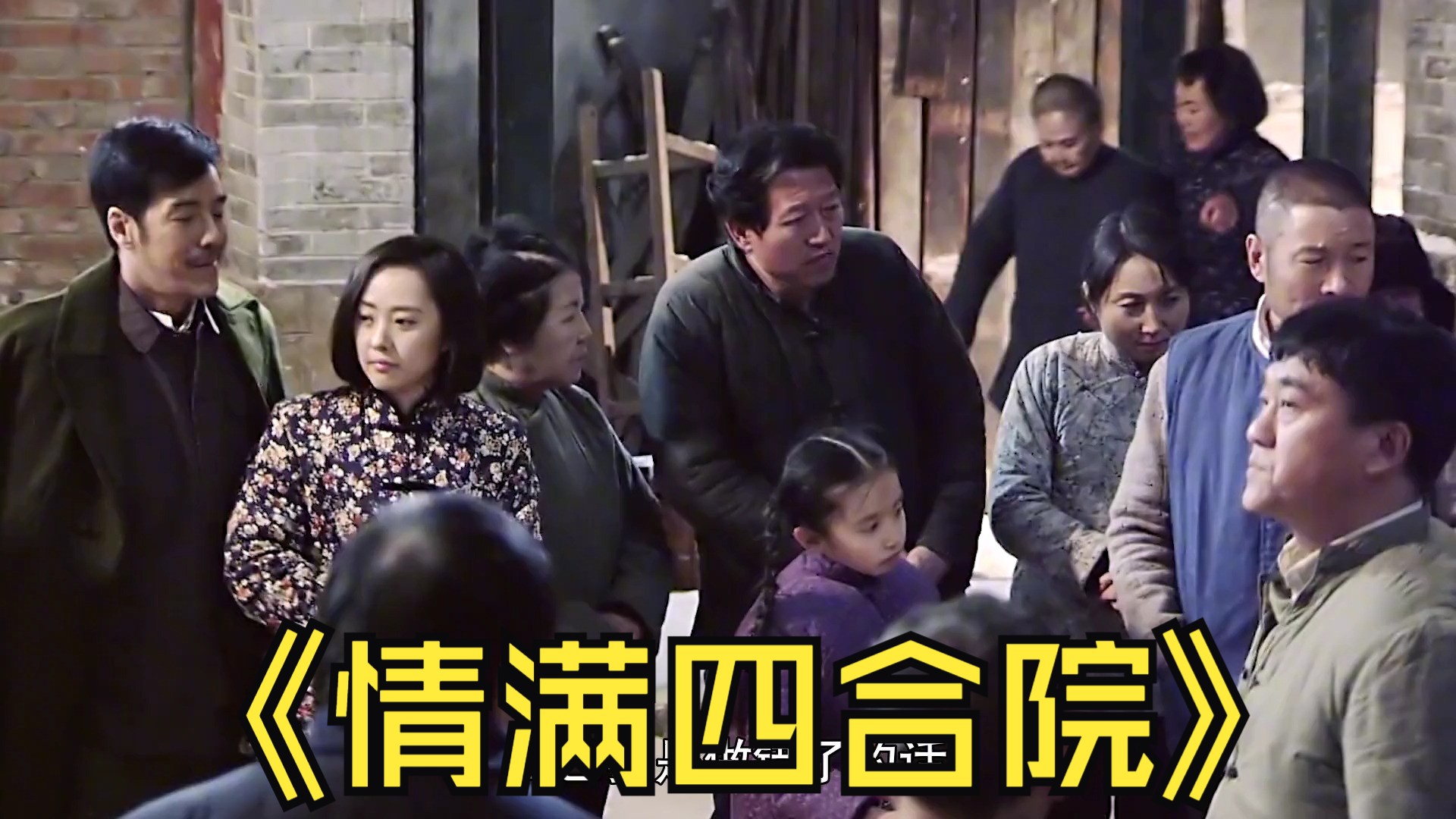 恶毒婆婆阻止儿媳改嫁惹全院人愤怒 #国产好剧 #情满四合院 #傻柱