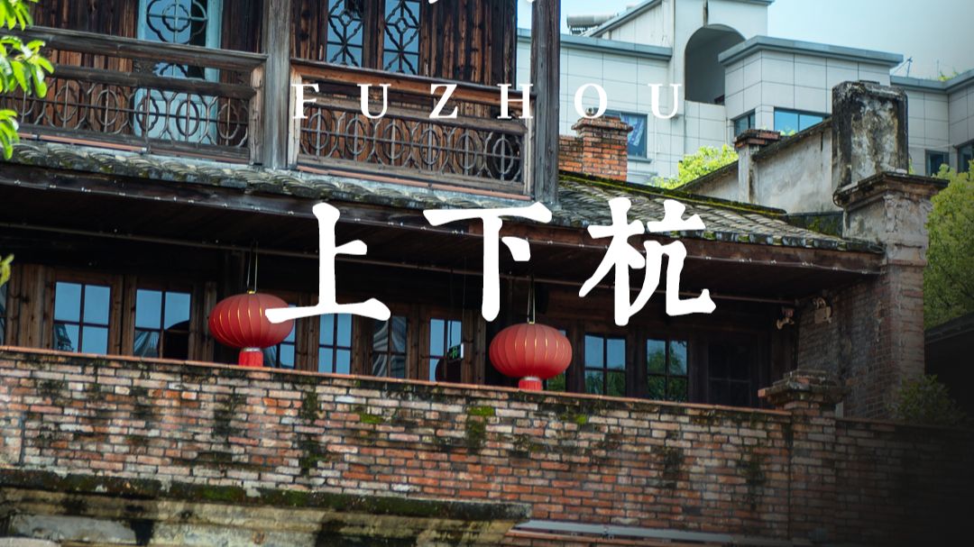 下雨天在上下杭闲逛，一抬头竟被这片烟雨美到说不出话