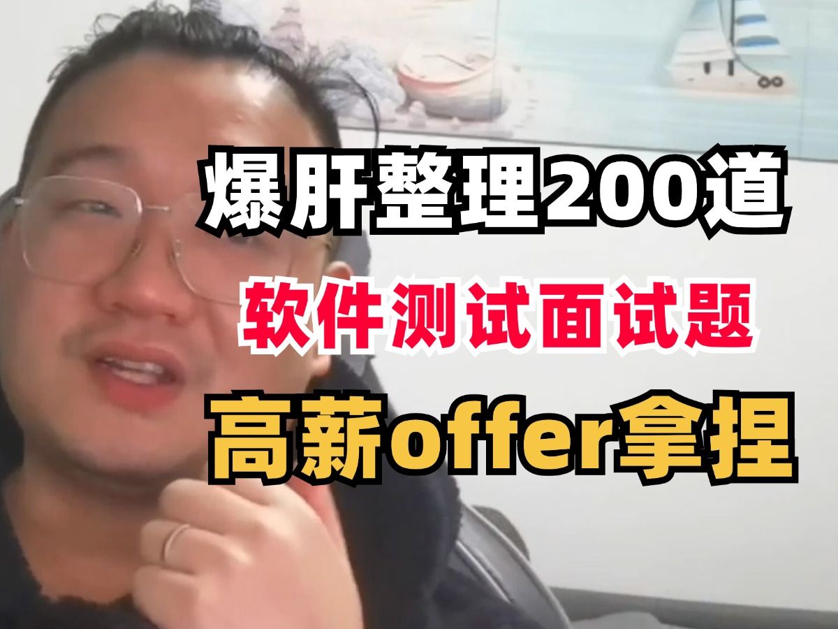 翻遍整个B站,这绝对是2024最全的软件测试面试题,打工人跳槽,应届生求职必看的面试宝典!哔哩哔哩bilibili