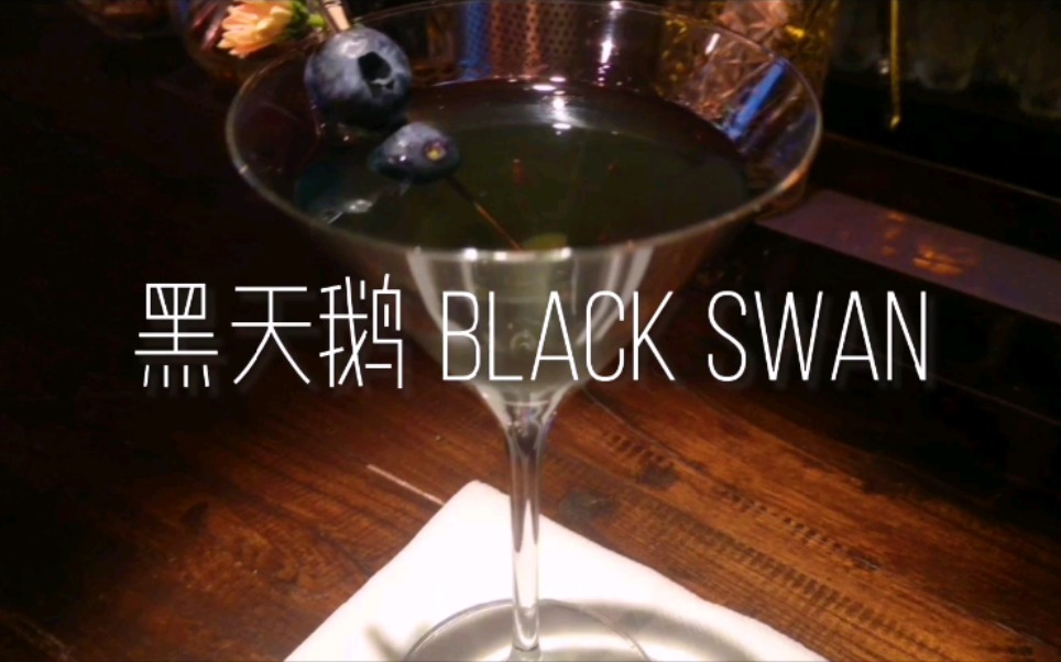 [图]【一首歌一杯酒03】黑天鹅Black Swan鸡尾酒展示