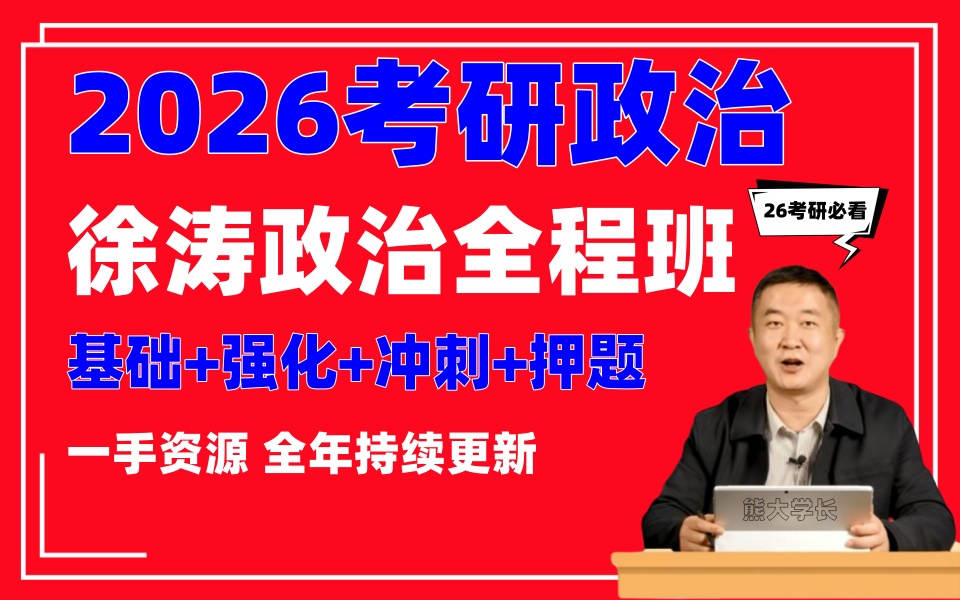 考研政治老师推荐徐涛与李静阳(政治老师徐涛个人履历)
