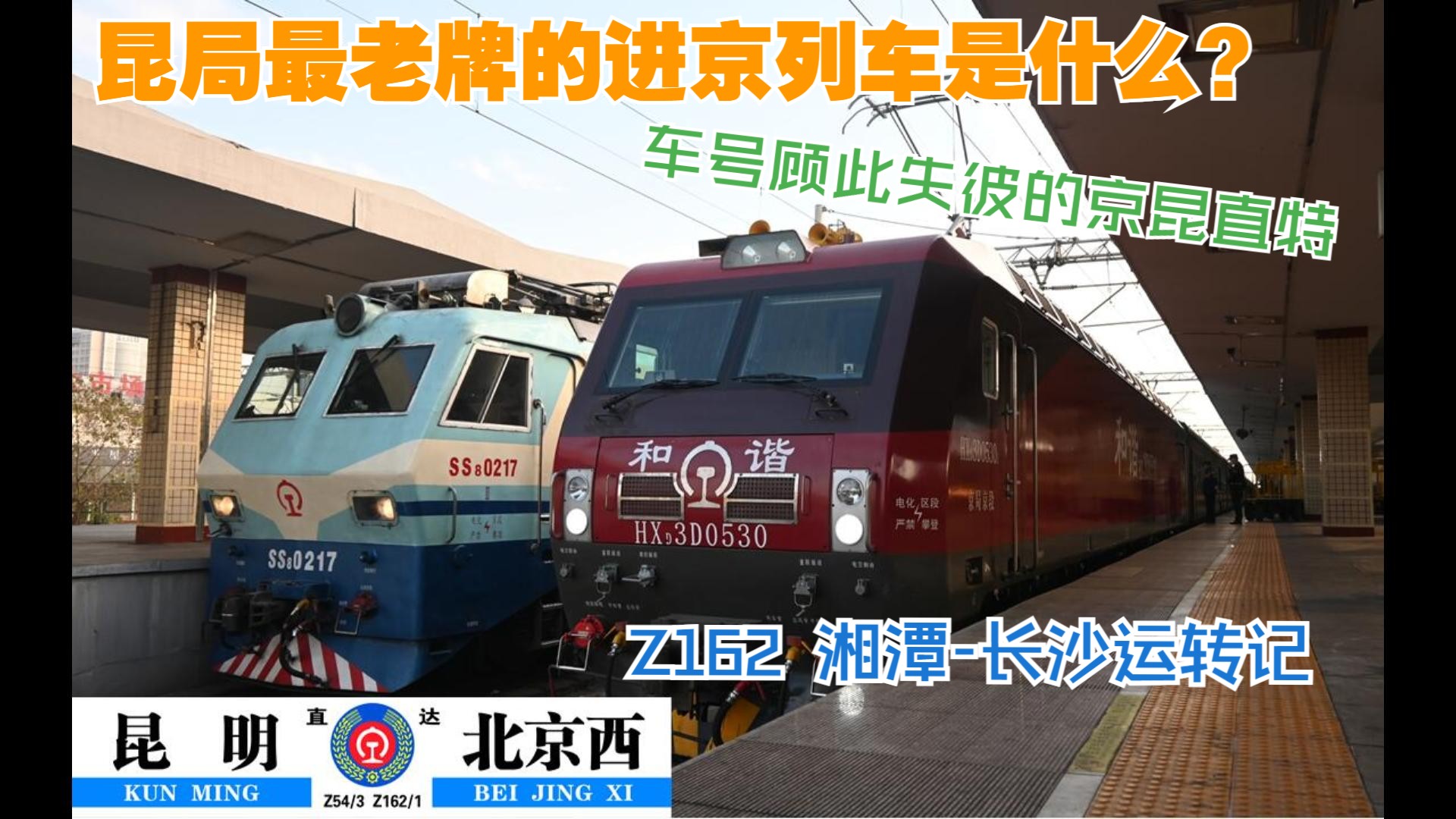 车号顾此失彼的京昆直特,z162 湘潭-长沙运转记