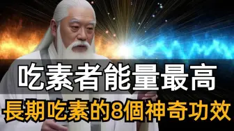 下载视频: 食素者是能量最高的人，素食的神奇功效你意想不到，可惜很多人并不了解！