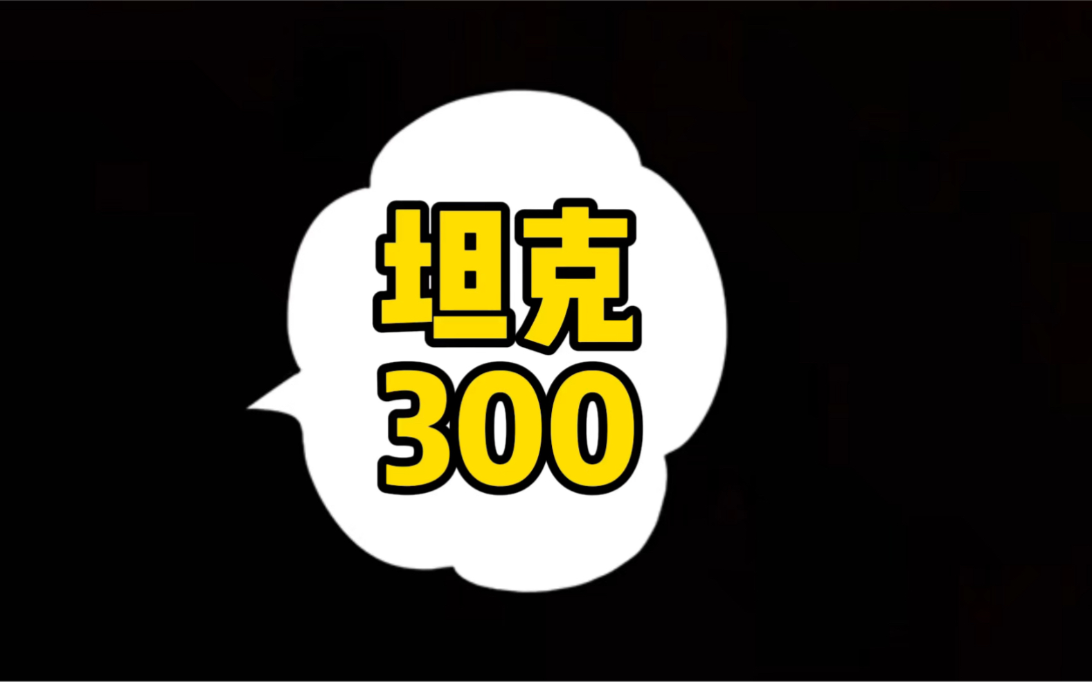 每日一车:坦克300会打折促销吗?哔哩哔哩bilibili