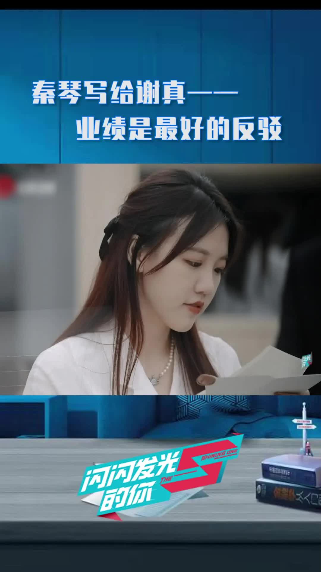 秦琴导师真的很细腻,业绩是最好的反馈,加油真姐!#闪闪发光的你