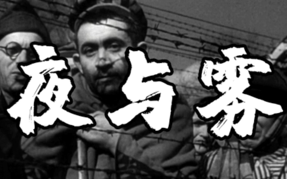 [图]【纪录片1080P】夜与雾（1956）