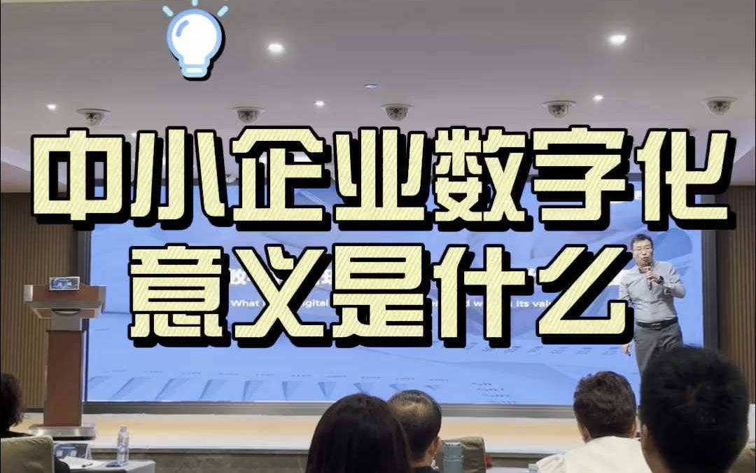 中小企业数字化的意义是什么哔哩哔哩bilibili