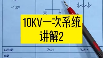 Download Video: 10kv一次系统图讲解2