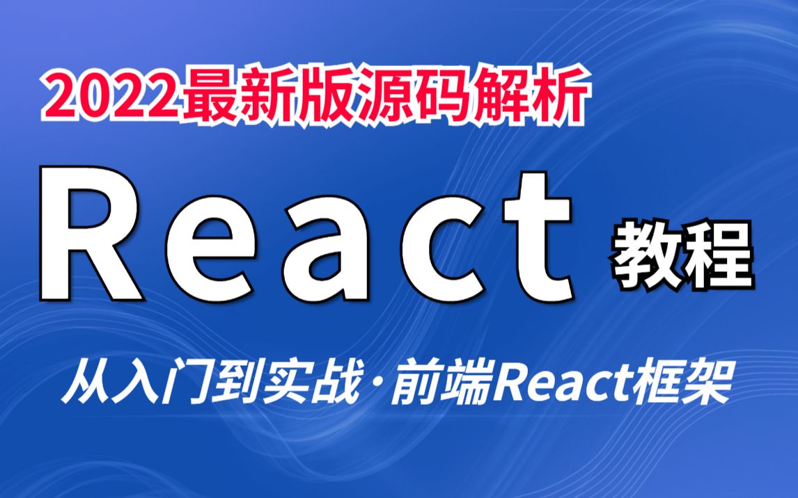 [图]【2022最新】React源码解析！前端教程精讲！从入门到实战前端VIP进阶课程,全程干货无广告，我从15K涨到了30k！！