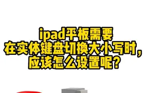 下载视频: ipad平板需要在实体键盘切换大小写时，应该怎么设置呢？