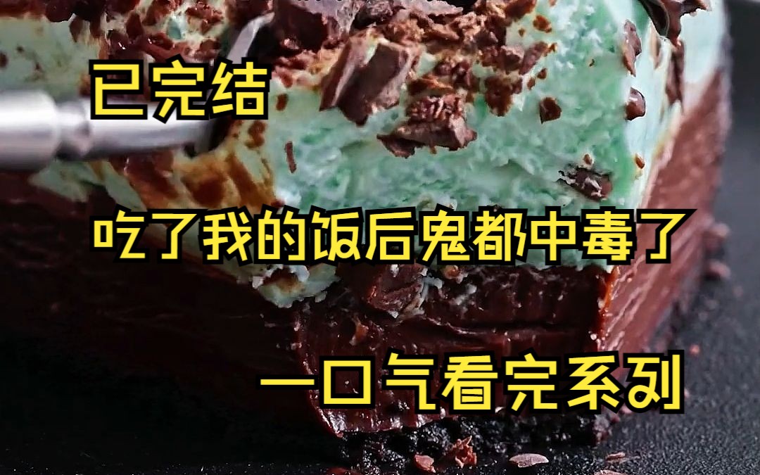 [图]（已完结）我是阴间食堂的老板 因为底下的鬼吃我做的饭食物中毒 导致冥府业绩下降 被贬人间学习烹饪专业 毕业后 我在十字路口开了一家火锅店