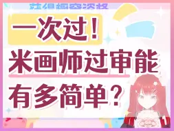 Download Video: 【教程】不会吧？？画成这样也能过米画师？！橱窗篇