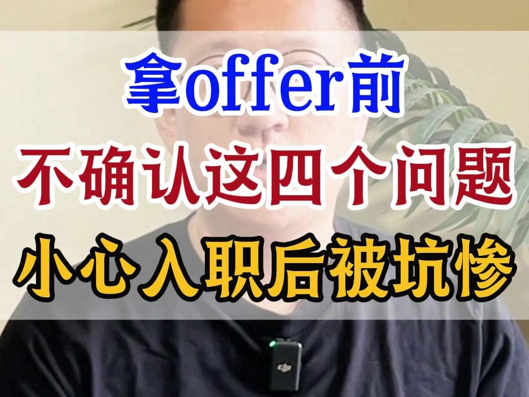 拿offer前不确认这四个问题小心入职后被坑惨哔哩哔哩bilibili