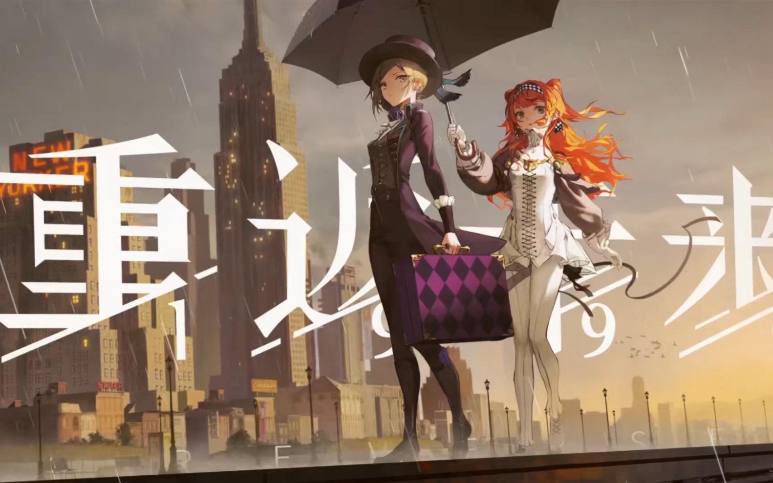 重返未来维尔汀×斯奈德×十四行诗混剪