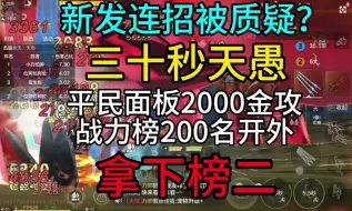 Download Video: 三十秒天愚，2k金攻击榜二 T0双追五切