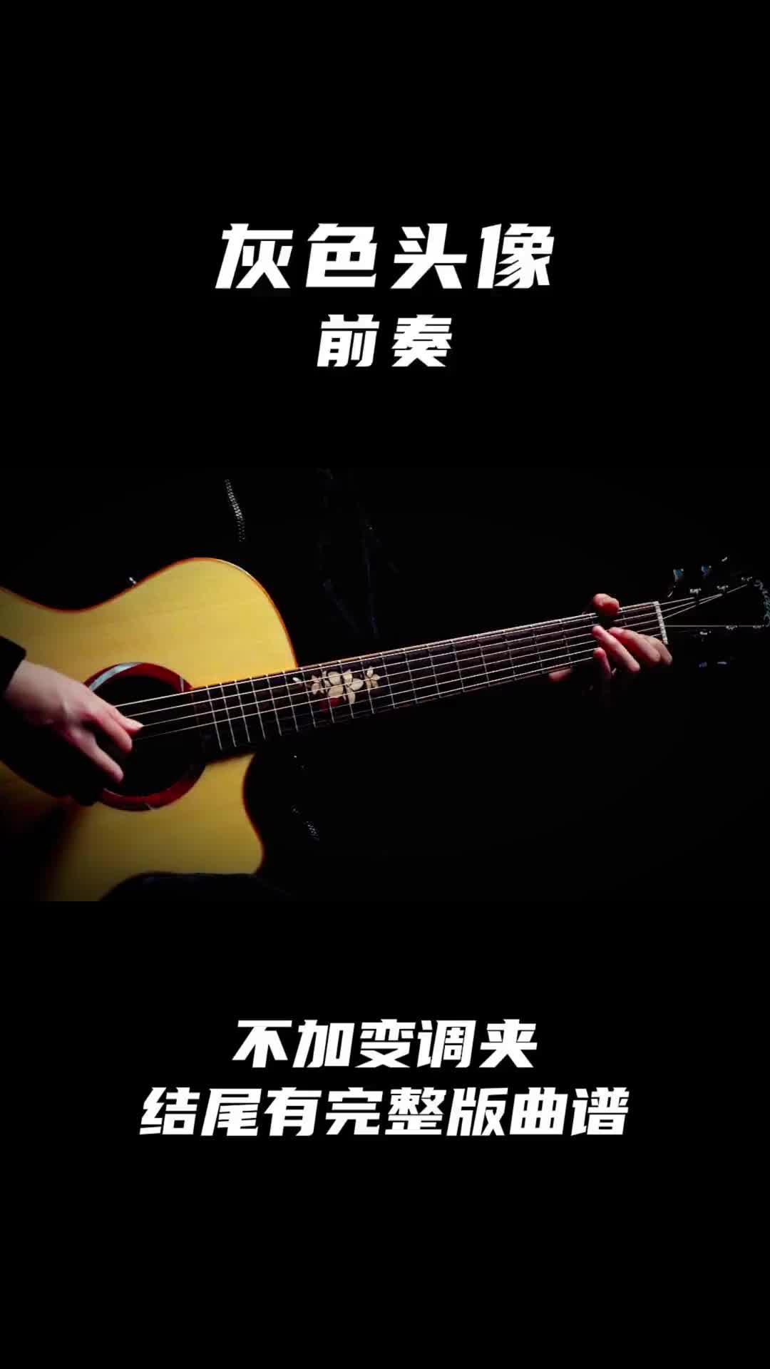 你灰色头像不会再跳动哪怕是一句简单的问候许嵩灰色头像吉他谱山