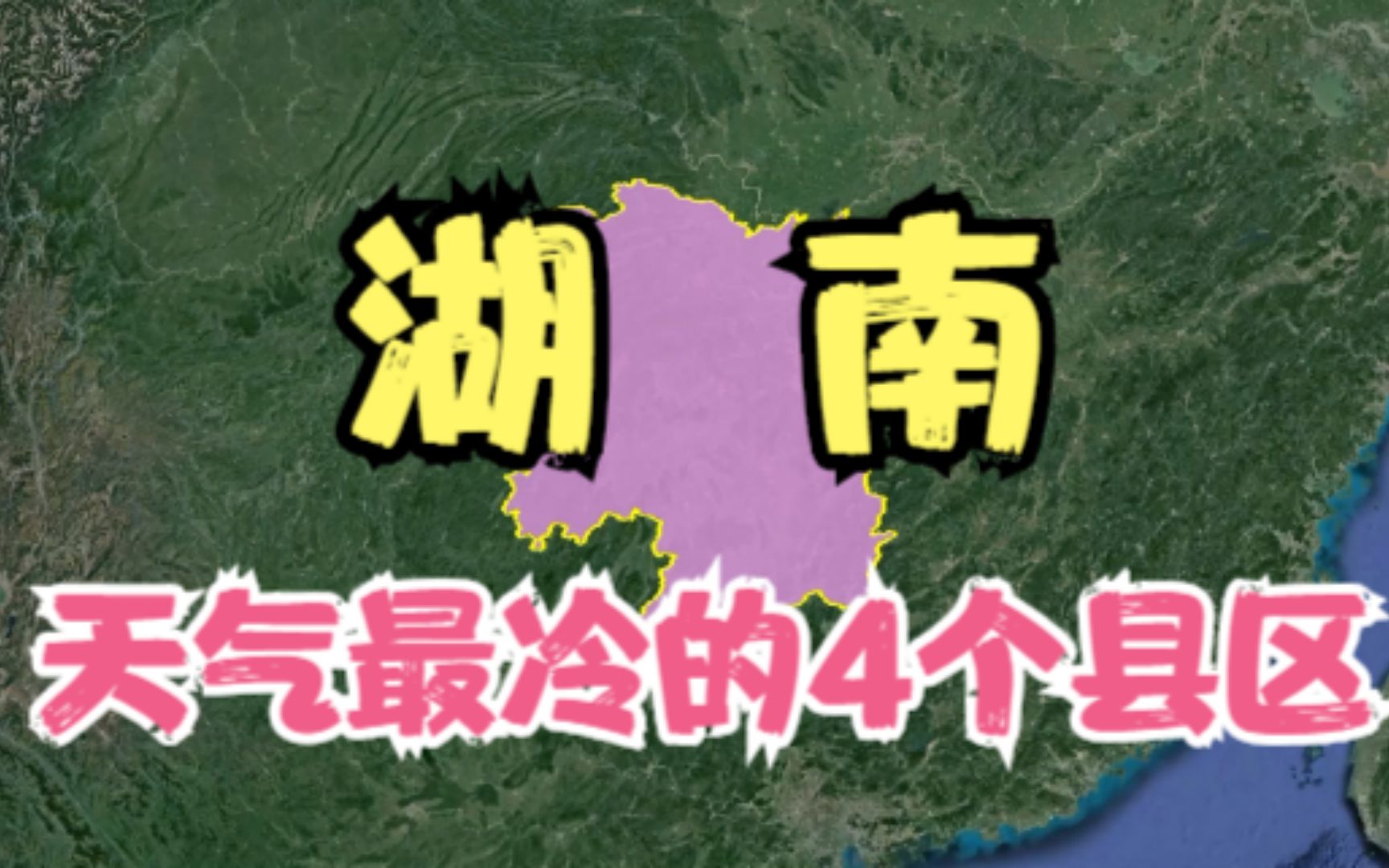 [图]湖南最寒冷的4个县，冬天能把人冻“哭”，其中有你家乡吗？