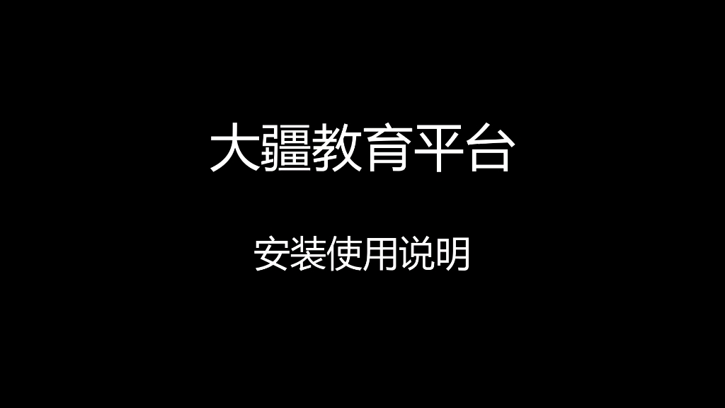 大疆教育平台安装使用哔哩哔哩bilibili