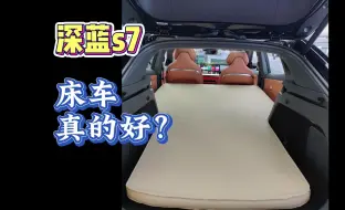 Descargar video: 深蓝s7床车旅行睡车里靠谱吗？