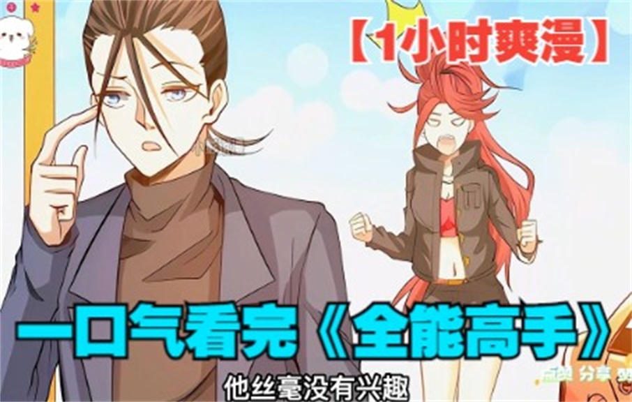 [图]全网评分9.4超1.35亿人追更，超火漫画：《全能高手》，男孩从小被五个开挂的爷爷奶奶养大！