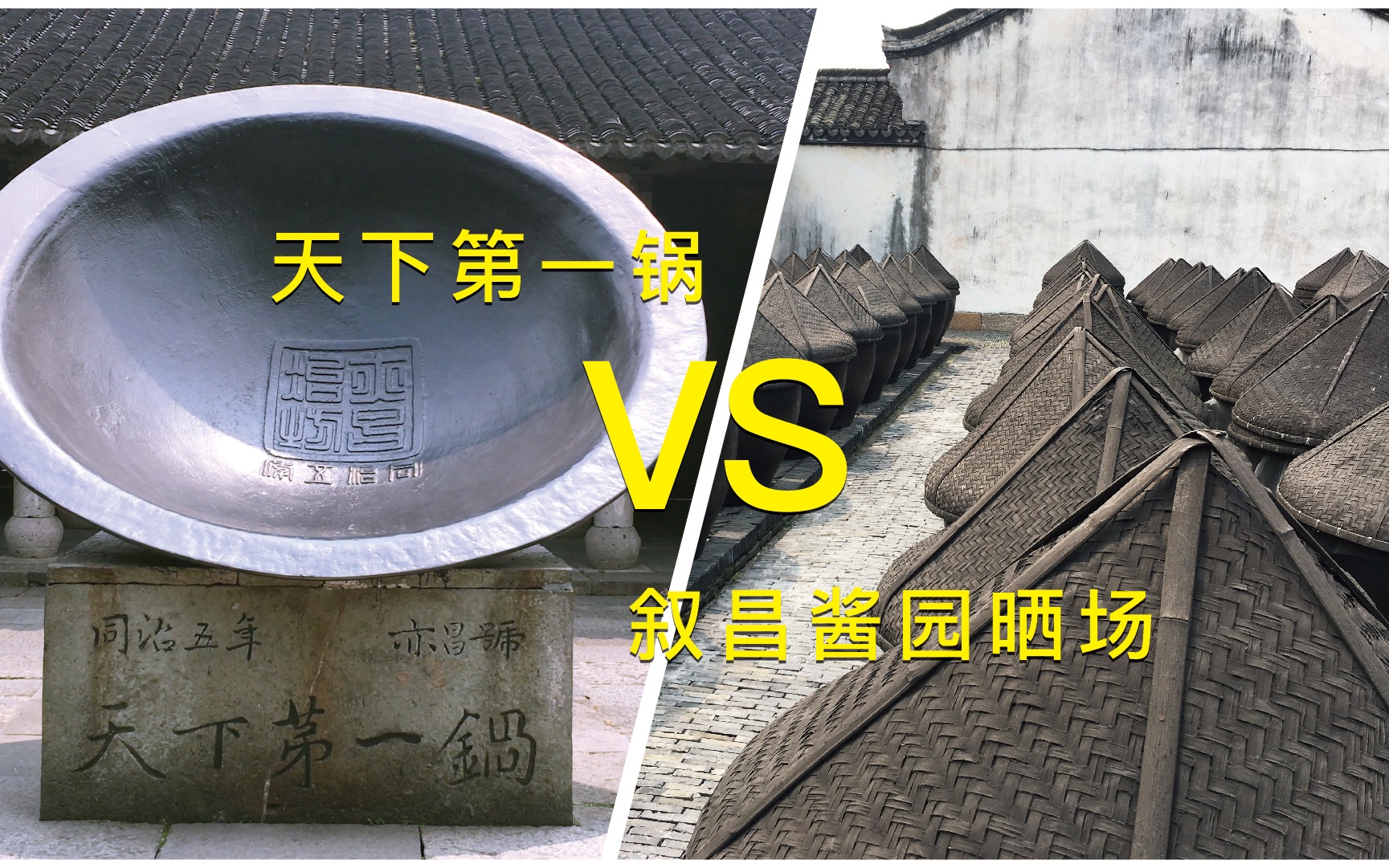 曼行75乌镇天下第一锅叙昌酱园晒场