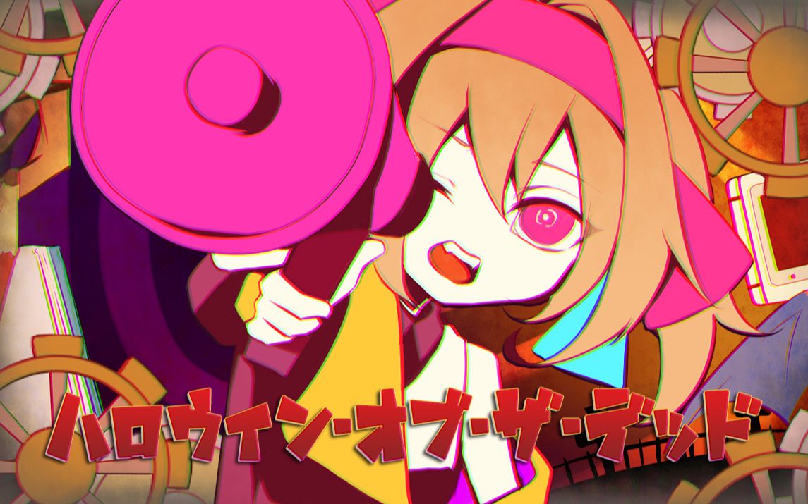 [图]Halloween Of The Dead / レシオP feat.镜音铃（RATIO-P feat.Kagamine Rin）