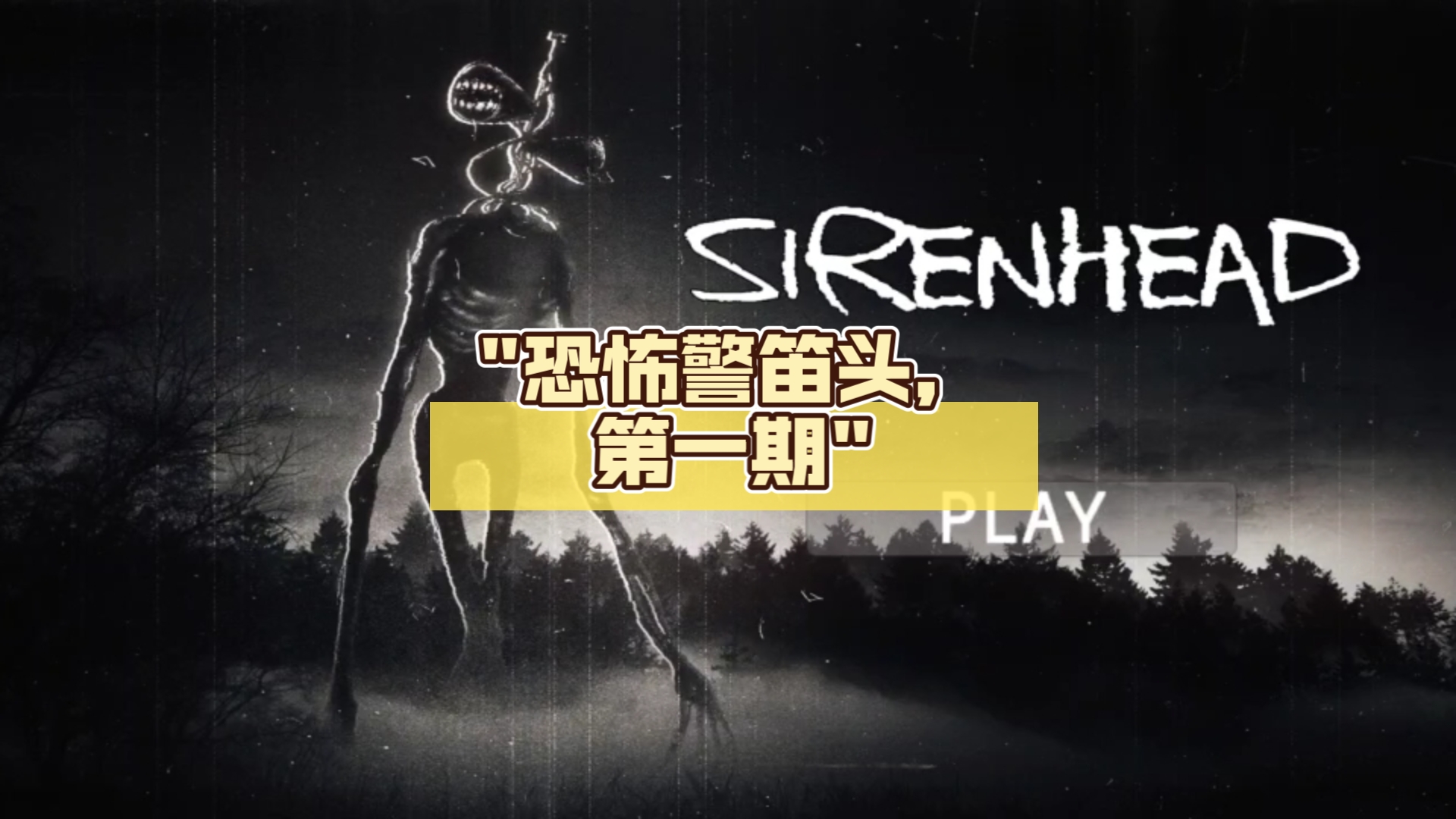 恐怖警笛头,第一期