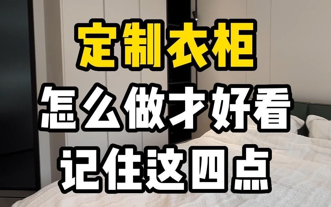 衣柜到底怎么做才能好看又实用?记住这四点,想翻车都难!台州一号设计实景哔哩哔哩bilibili