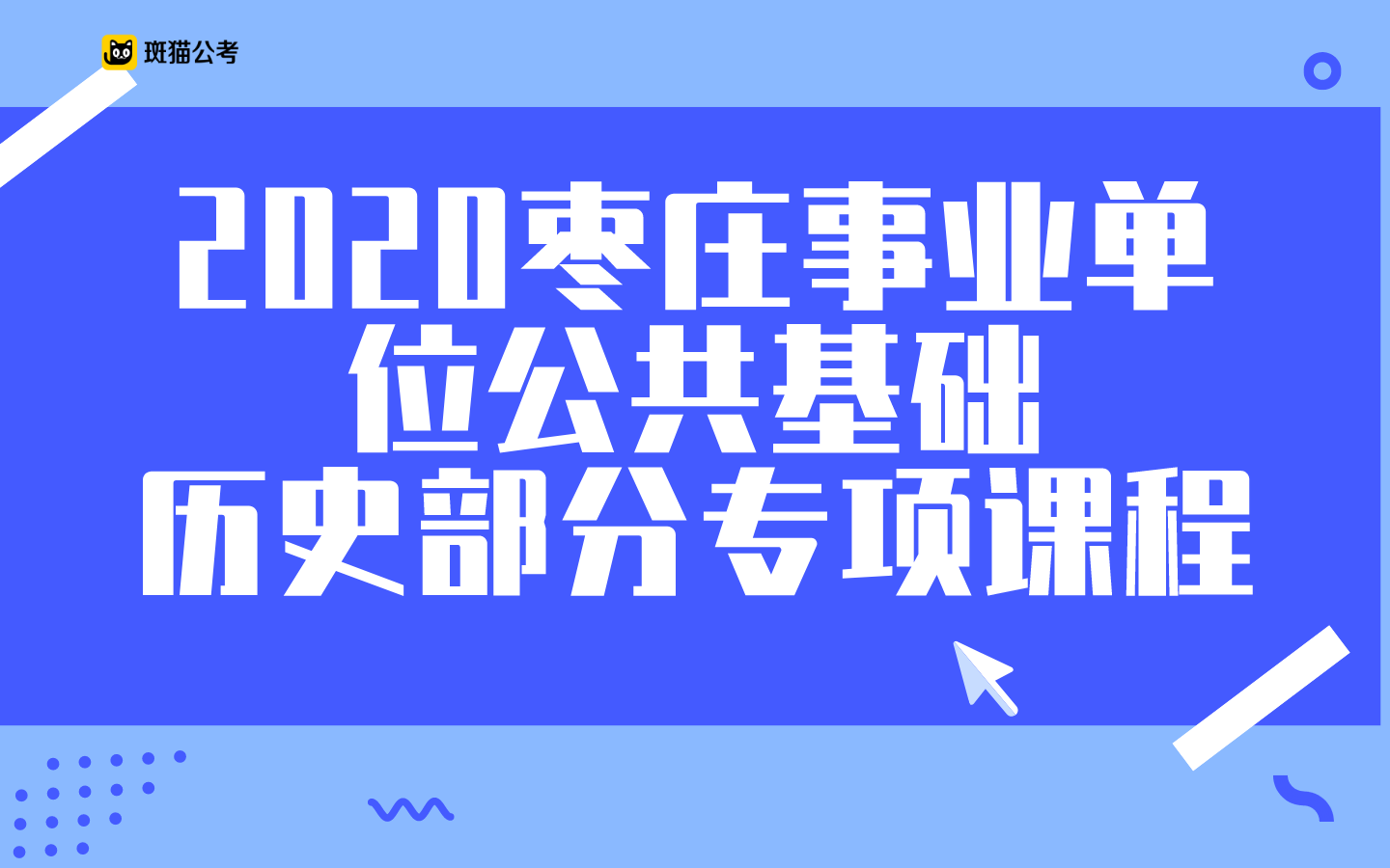 【斑猫公考】2020枣庄事业单位公共基础——历史部分专项课程哔哩哔哩bilibili